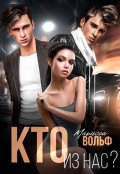 Обложка книги "Кто из нас?"