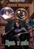 Обложка книги "Короне вопреки. Путь к себе . Книга 2"