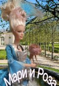 Обложка книги "Мари и Роза "