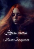 Обложка книги "Кричи, банши"