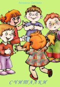 Обложка книги "Считалки"