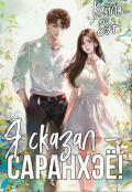 Обложка книги "Я сказал - саранхэё!"