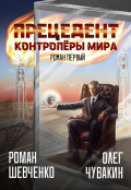 Обложка книги "Прецедент (роман первый)"