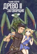 Обложка книги "Древо 2 Заговорщик"