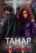 Обложка книги "Танар. Зов крови"