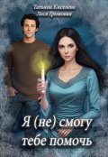 Обложка книги "Я (не) смогу тебе помочь."