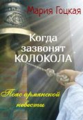 Обложка книги "Когда зазвонят колокола"