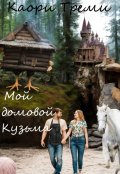 Обложка книги "Мой домовой Кузьма"