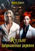 Обложка книги "Культ. Заброшенная деревня"