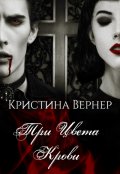 Обложка книги "Три цвета крови"