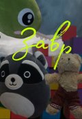 Обложка книги "Завр"