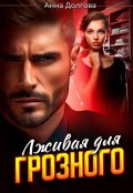 Обложка книги "Лживая для Грозного "