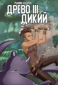 Обложка книги "Древо 3 Дикий"