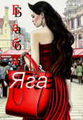 Обложка книги "Баба Яга"