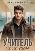Обложка книги "Учитель моего сына"