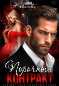 Обложка книги "Порочный Контракт"