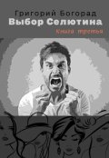Обложка книги "Выбор Селютина (книга третья)"