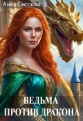Обложка книги "Ведьма против дракона"