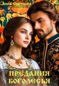 Обложка книги "Предания Боголесья"