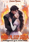 Обложка книги "Пепел вместо сердца. Попаданка для мага огня."
