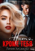 Обложка книги "Измена. Никто, кроме тебя"