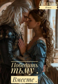 Обложка книги "Победить тьму. Вместе. "