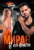 Обложка книги "Миран. В его власти"