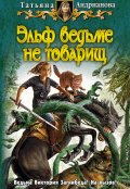 Обложка книги "Эльф ведьме не товарищ"
