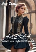 Обложка книги "Алекса. Побег от одиночества."