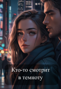 Обложка книги "Кто-то смотрит в темноту."
