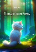 Обложка книги "Приключения Беллы"