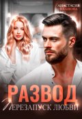 Обложка книги " Развод. Перезапуск любви"