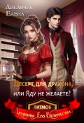 Обложка книги "Десерт для дракона, или Яду не желаете?"