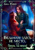 Обложка книги "Ведьмам здесь не место, или Попала, так попала!"
