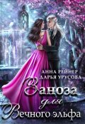 Обложка книги "Заноза для Вечного эльфа"