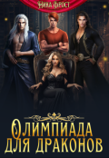 Обложка книги "Олимпиада для драконов"