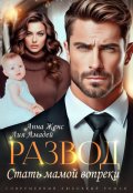 Обложка книги "Развод. Стать мамой вопреки"