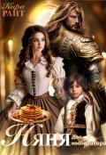Обложка книги "Няня для императора"