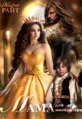 Обложка книги "Мама для императора"