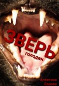Обложка книги "Зверь голоден"