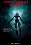 Обложка книги "Пленники звездной пустоши"