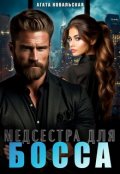Обложка книги "Медсестра для босса"