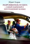 Обложка книги "Разруливатель от Бога&ndash;самый надёжный и неустрашимый человек"