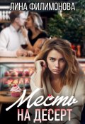 Обложка книги "Месть на десерт"