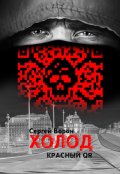 Обложка книги "Холод. Сага. Часть 32. Красный Qr"