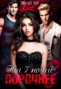 Обложка книги "На семь ночей порочнее"