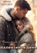 Обложка книги "Проклятый/ Счастливый Валентинов день"