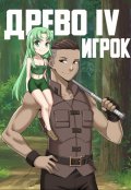 Обложка книги "Древо 4 Игрок"