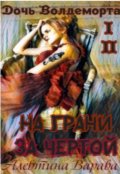 Обложка книги "Дочь Волдеморта. Часть I: На грани. Часть Ii: За чертой"