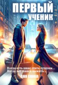 Обложка книги "Первый ученик"